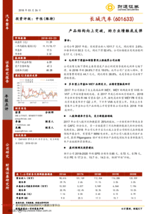 產(chǎn)品結(jié)構(gòu)向上突破，助力長城汽車業(yè)績觸底反彈——2017年報(bào)點(diǎn)評